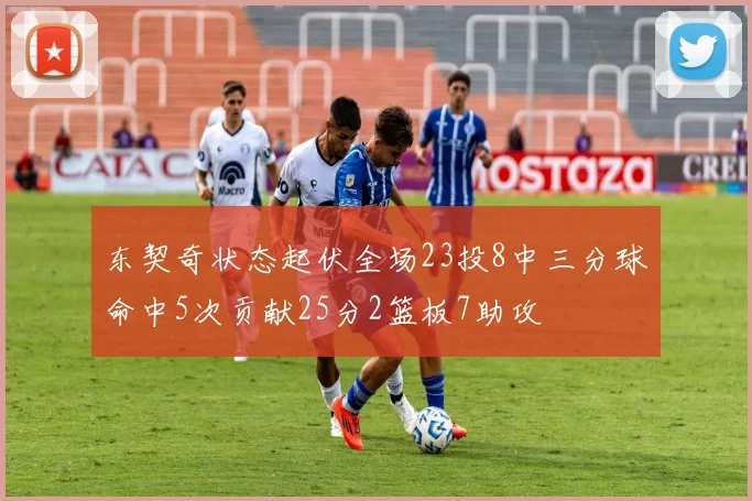 东契奇状态起伏全场23投8中三分球命中5次贡献25分2篮板7助攻