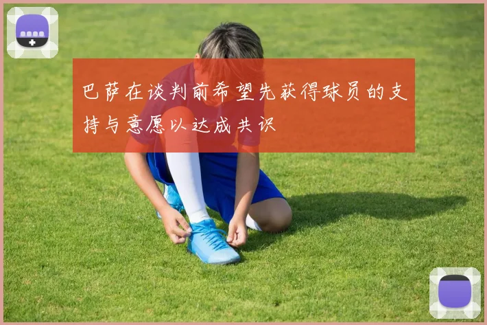 巴萨在谈判前希望先获得球员的支持与意愿以达成共识
