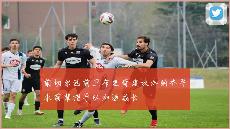 前切尔西前卫布里奇建议加纳乔寻求前辈指导以加速成长