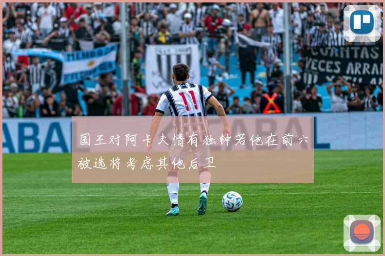 国王对阿卡夫情有独钟若他在前六被选将考虑其他后卫