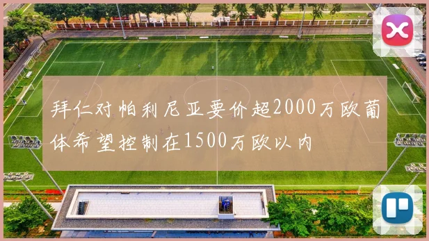 拜仁对帕利尼亚要价超2000万欧葡体希望控制在1500万欧以内