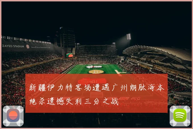 新疆伊力特客场遭遇广州朗肽海本绝杀遗憾失利三分之战