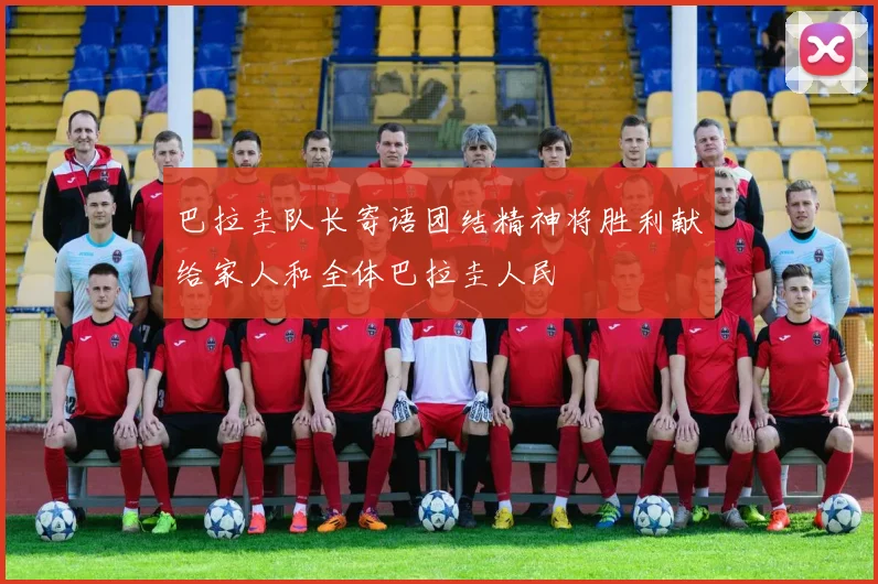 巴拉圭队长寄语团结精神将胜利献给家人和全体巴拉圭人民