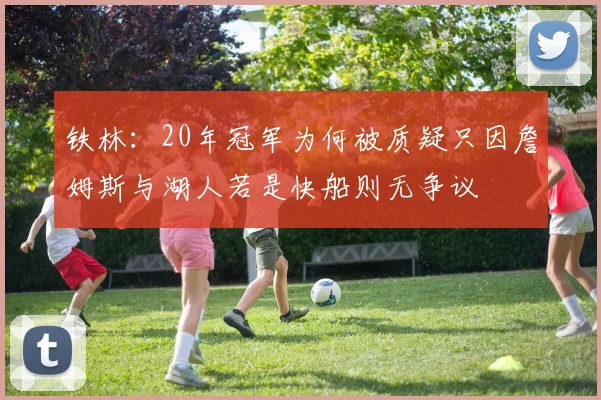 铁林：20年冠军为何被质疑只因詹姆斯与湖人若是快船则无争议