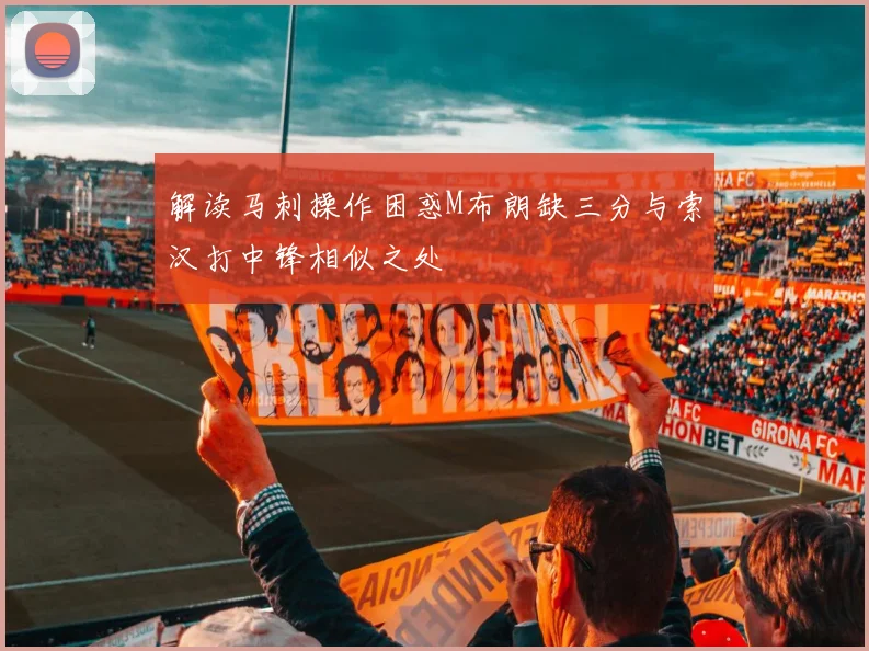 解读马刺操作困惑M布朗缺三分与索汉打中锋相似之处