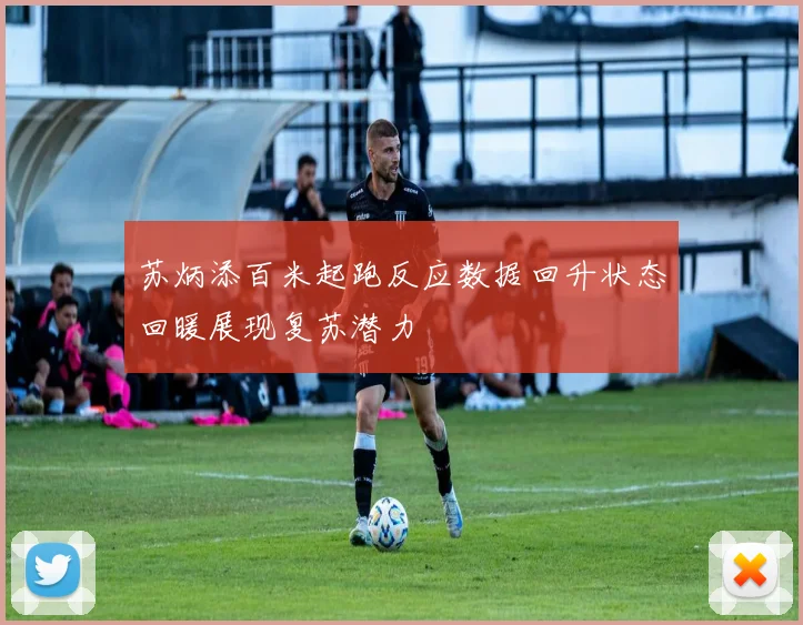 苏炳添百米起跑反应数据回升状态回暖展现复苏潜力